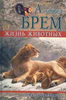 Книга Брем А. Жизнь животных Млекопитающие Том 2, 11-4684, Баград.рф